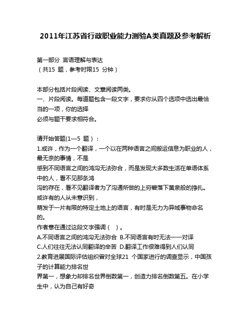 2011年江苏省行政职业能力测验A类真题及参考解析