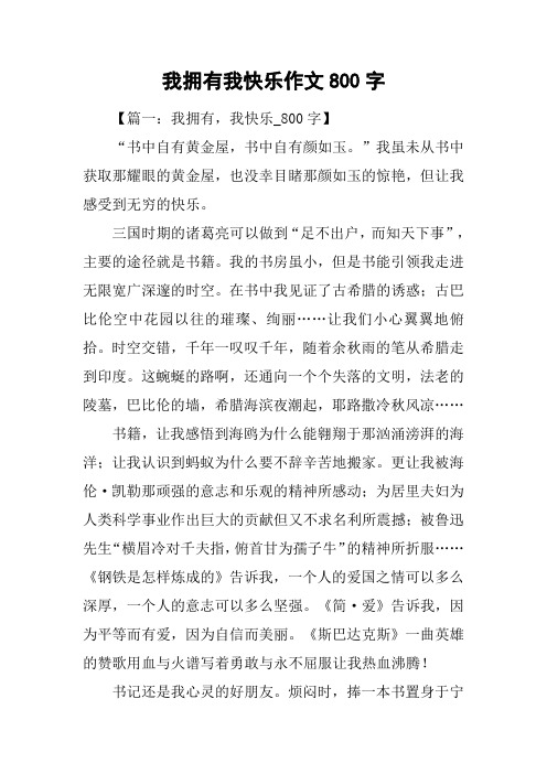 我拥有我快乐作文800字