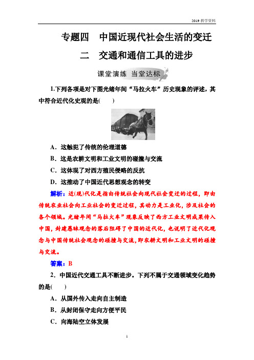 2019年人民版历史必修2专题四  二交通和通信工具的进步含解析