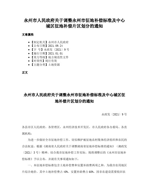 永州市人民政府关于调整永州市征地补偿标准及中心城区征地补偿片区划分的通知