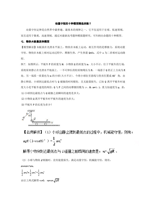 2017高考物理动量守恒定律10个模型最新模拟题精选训练 专题07 物快木板叠放体模型 Word版含解析