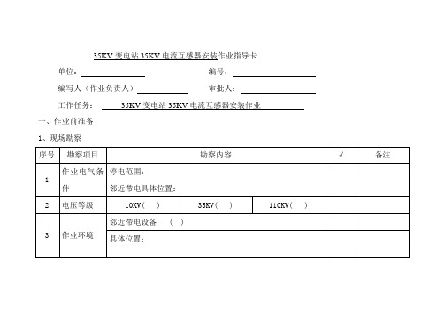 35KV变电站35KV电流互感器安装作业指导卡