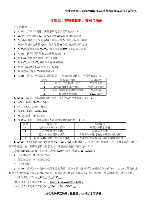 遵义专版2020中考化学命题研究第二编重点题型突破篇专题三物质的推断鉴别与除杂精练试题