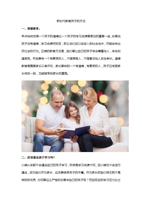 新时代教育孩子的方法