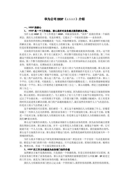 华为公司HRBP(业务伙伴)介绍