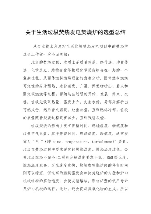 关于生活垃圾焚烧发电焚烧炉的选型总结