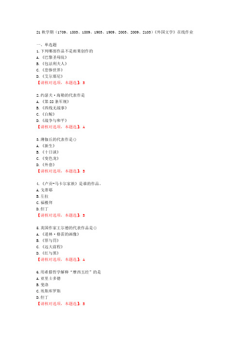 【南开大学】21秋学期《外国文学》在线作业【70361】