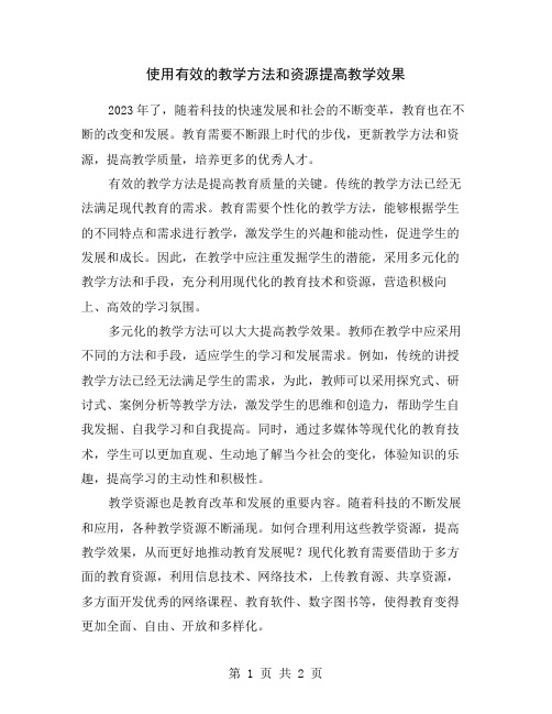 使用有效的教学方法和资源提高教学效果