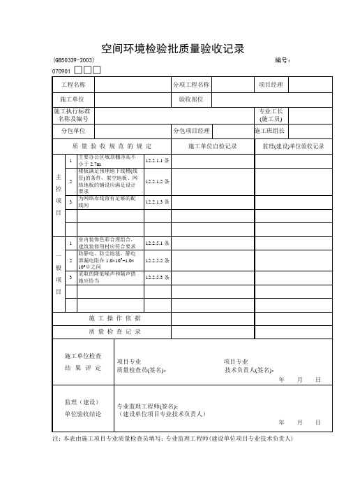 空间环境检验批质量验收记录