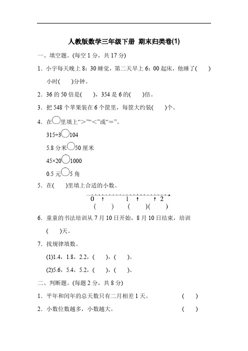 人教版数学三年级下册 期末归类卷(1)附答案