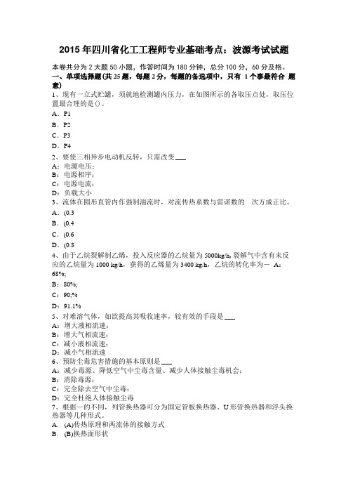 2015年四川化工工程师专业基础考点：波源考试试题