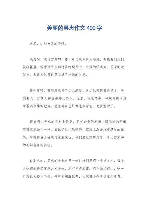 美丽的吴忠作文400字