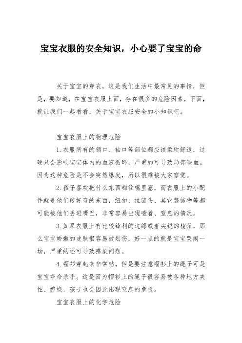 育儿知识:宝宝衣服的安全知识,小心要了宝宝的命