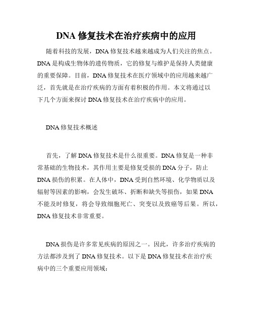 DNA修复技术在治疗疾病中的应用