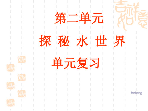 探秘水世界复习教学课件