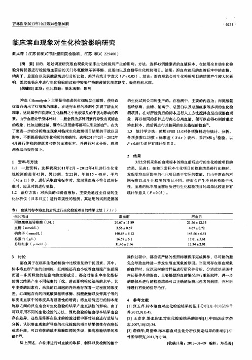 临床溶血现象对生化检验影响研究