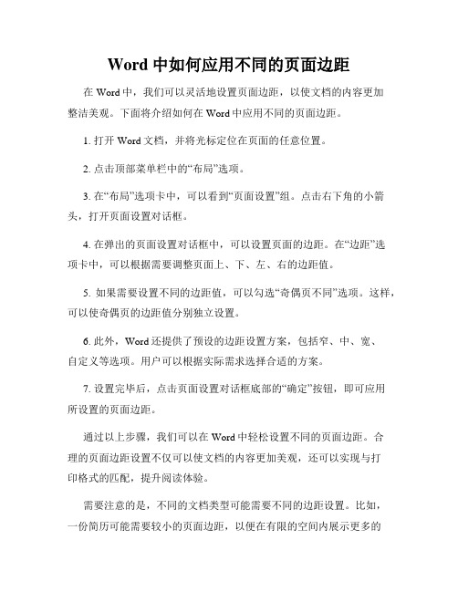 Word中如何应用不同的页面边距