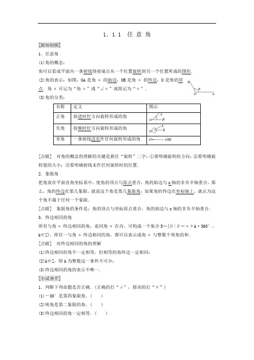 2020年高中数学人教A版 必修4 导学案《任意角》(含答案)