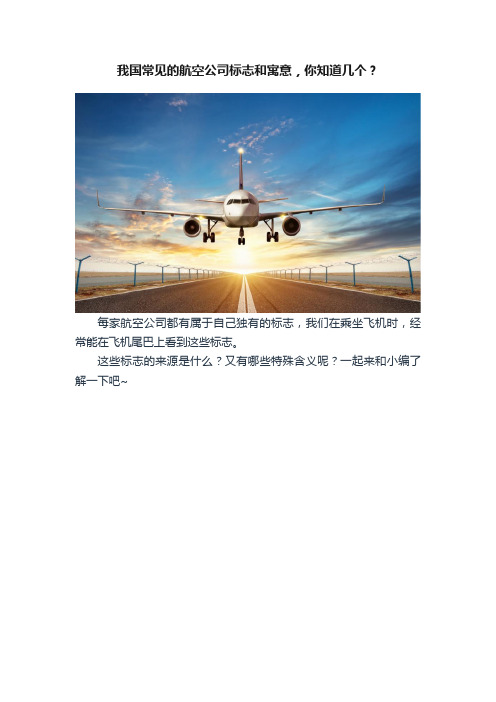 我国常见的航空公司标志和寓意，你知道几个？