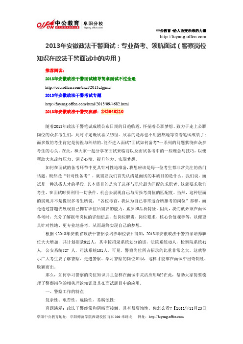 2013年安徽政法干警面试：专业备考、领航面试(警察岗位知识在政法干警面试中的应用)