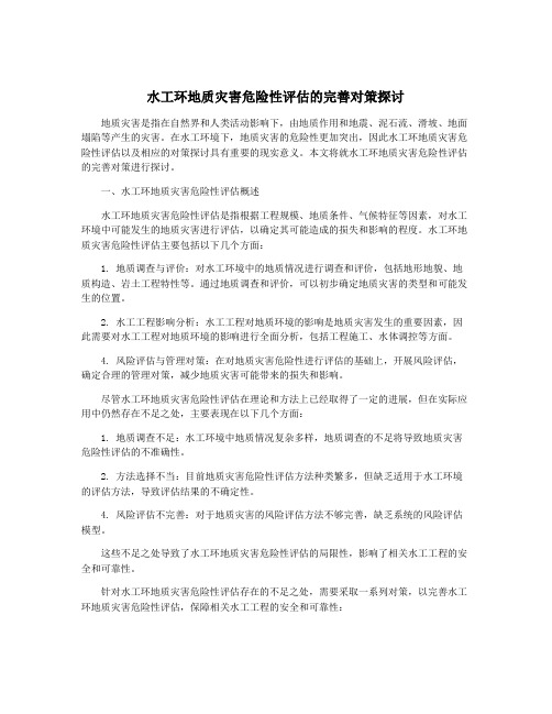 水工环地质灾害危险性评估的完善对策探讨