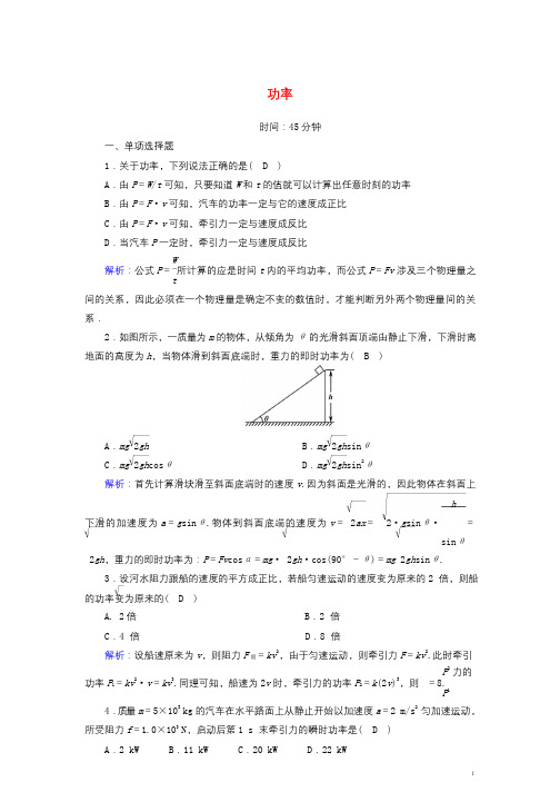 2021年高中物理第七章机械能守恒定律 课时作业 人教版必修2