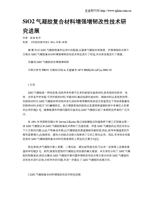 SiO2气凝胶复合材料增强增韧改性技术研究进展