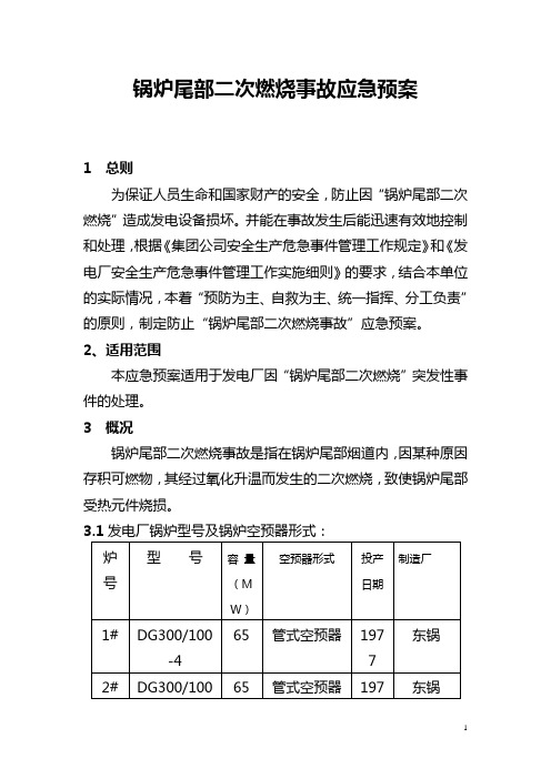 锅炉尾部二次燃烧事故应急预案 发电厂