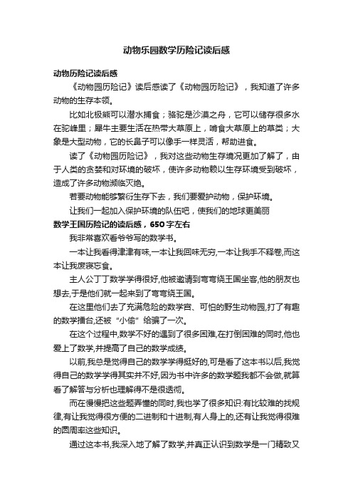 动物乐园数学历险记读后感