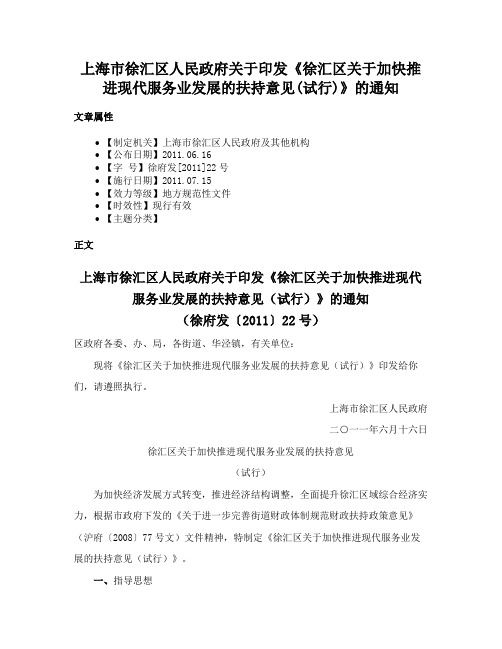 上海市徐汇区人民政府关于印发《徐汇区关于加快推进现代服务业发展的扶持意见(试行)》的通知