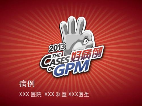 GPM好病例模板--PPT版本