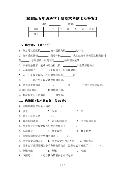 冀教版五年级科学上册期末考试【及答案】