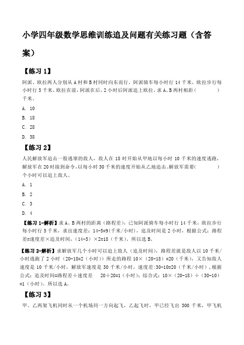 小学四年级数学思维训练追及问题有关练习题(含答案)