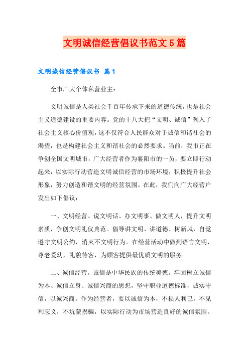 文明诚信经营倡议书范文5篇