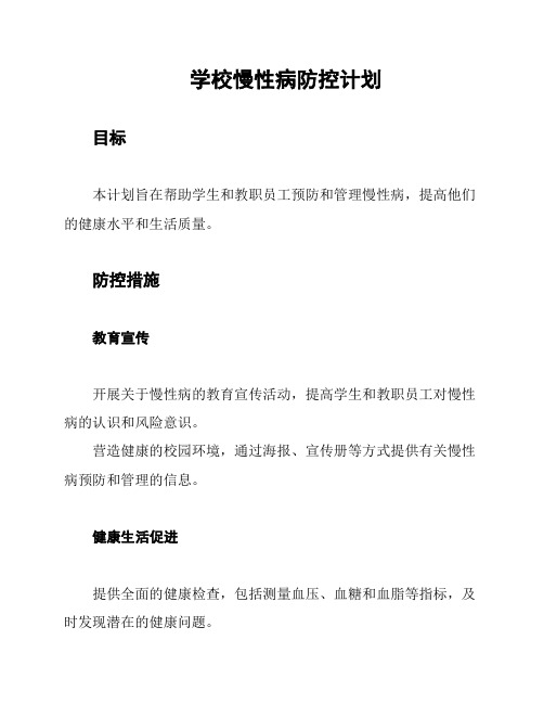 学校慢性病防控计划