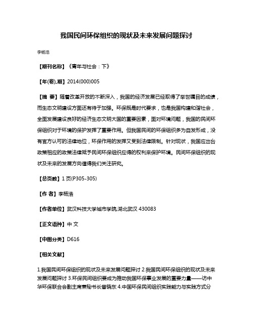 我国民间环保组织的现状及未来发展问题探讨