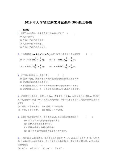 最新版精选2019年《大学物理》期末完整题库300题(含答案)