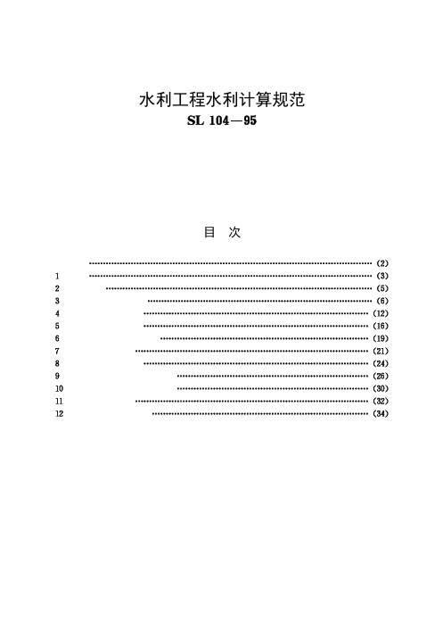 水利工程水利计算规范[SL104-95]条文说明