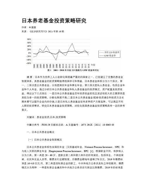 日本养老基金投资策略研究