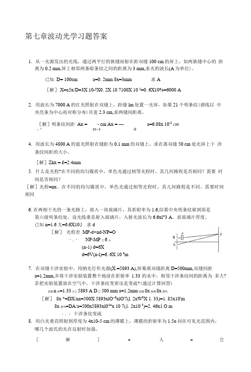 大学物理波动光学习题答案.doc