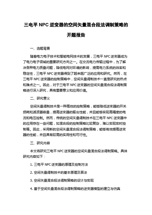 三电平NPC逆变器的空间矢量混合段法调制策略的开题报告