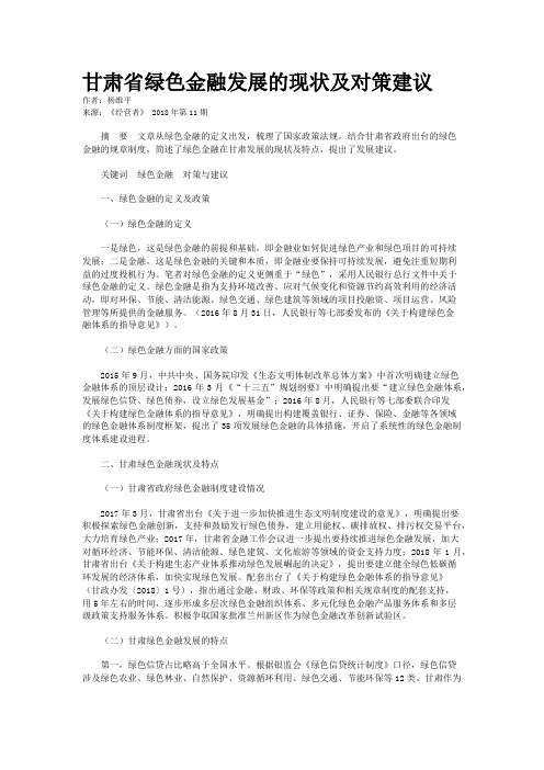 甘肃省绿色金融发展的现状及对策建议