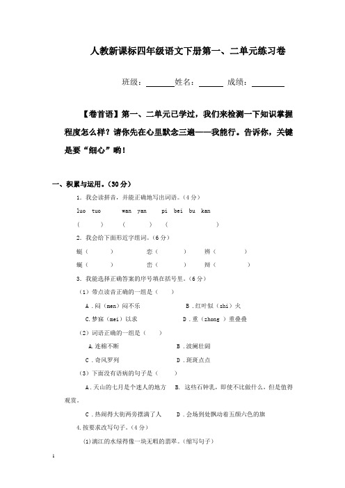 人教新课标四年级语文下册第一、二单元练习卷