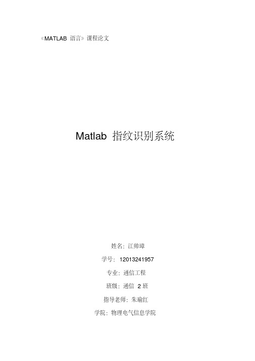 基于matlab指纹识别论文详解