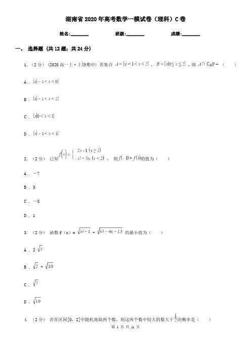 湖南省2020年高考数学一模试卷(理科)C卷