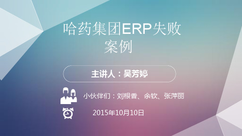 ERP原理与实践哈药集团ERP失败案例