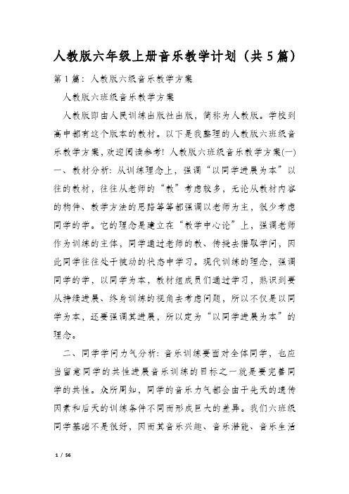 人教版六年级上册音乐教学计划(共5篇)