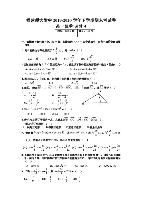 福建省师大附中高一下册第二学期期末考试数学试题含答案【精编】.doc