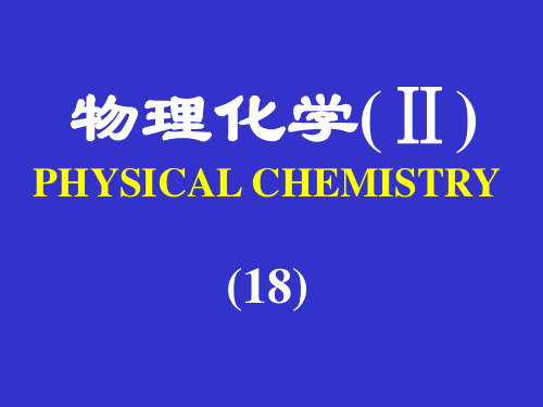 物理化学ⅡPHYSICALCHEMISTRY18