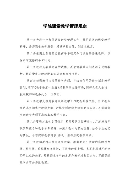 大学学院课堂教学管理规定